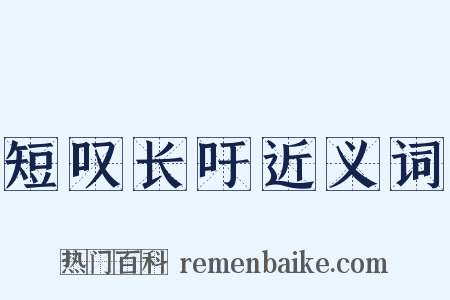 短叹长吁近义词是什么意思的图片